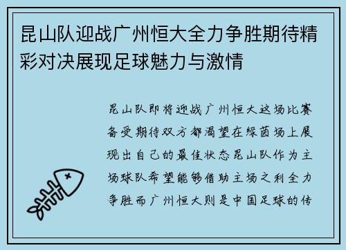 昆山队迎战广州恒大全力争胜期待精彩对决展现足球魅力与激情