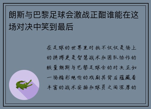 朗斯与巴黎足球会激战正酣谁能在这场对决中笑到最后
