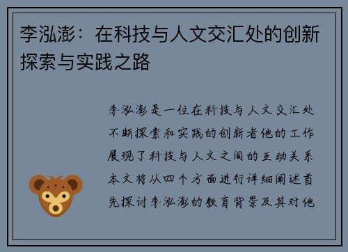 李泓澎：在科技与人文交汇处的创新探索与实践之路