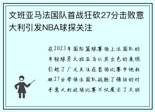 文班亚马法国队首战狂砍27分击败意大利引发NBA球探关注