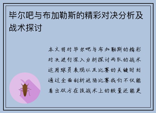 毕尔吧与布加勒斯的精彩对决分析及战术探讨