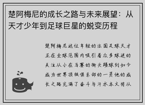 楚阿梅尼的成长之路与未来展望：从天才少年到足球巨星的蜕变历程