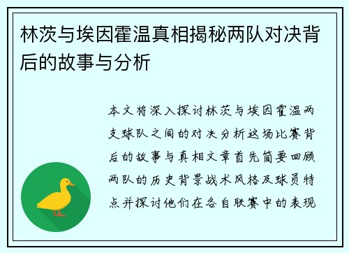 林茨与埃因霍温真相揭秘两队对决背后的故事与分析