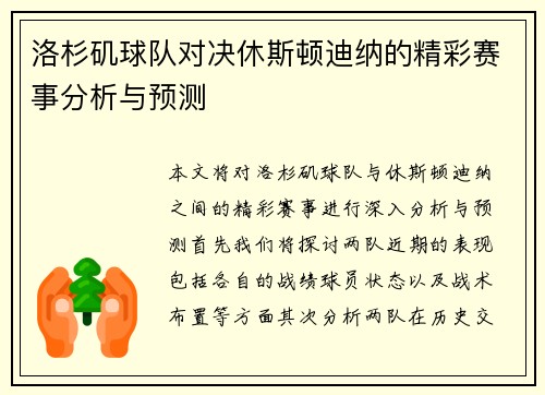 洛杉矶球队对决休斯顿迪纳的精彩赛事分析与预测
