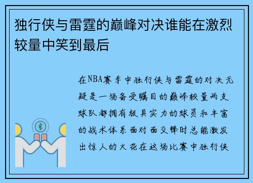 独行侠与雷霆的巅峰对决谁能在激烈较量中笑到最后