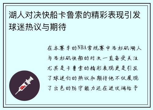 湖人对决快船卡鲁索的精彩表现引发球迷热议与期待