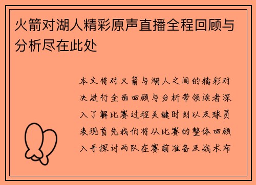 火箭对湖人精彩原声直播全程回顾与分析尽在此处