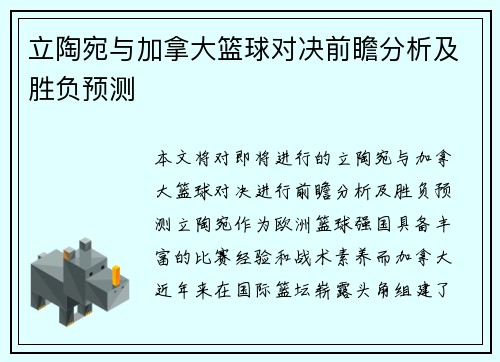 立陶宛与加拿大篮球对决前瞻分析及胜负预测