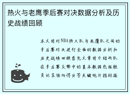热火与老鹰季后赛对决数据分析及历史战绩回顾