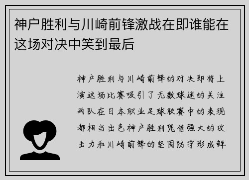 神户胜利与川崎前锋激战在即谁能在这场对决中笑到最后