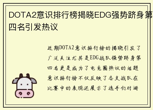 DOTA2意识排行榜揭晓EDG强势跻身第四名引发热议