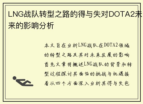 LNG战队转型之路的得与失对DOTA2未来的影响分析