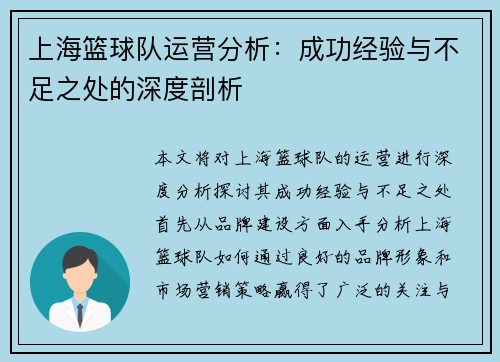 上海篮球队运营分析：成功经验与不足之处的深度剖析