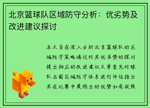 北京篮球队区域防守分析：优劣势及改进建议探讨