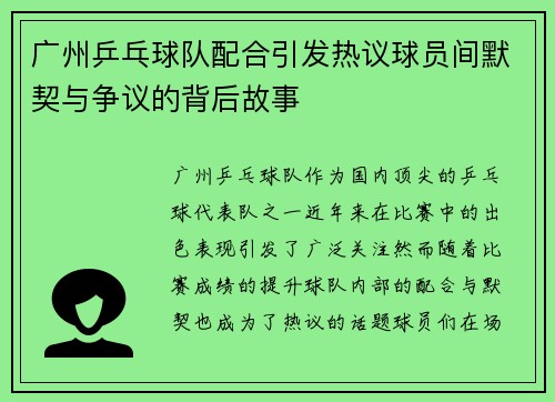 广州乒乓球队配合引发热议球员间默契与争议的背后故事