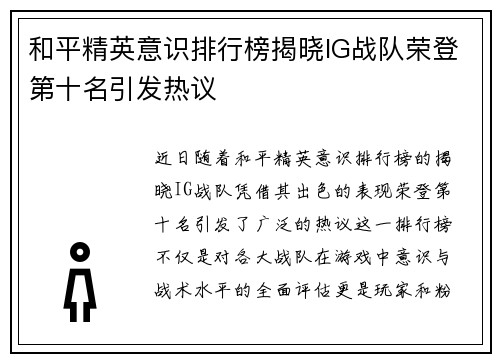 和平精英意识排行榜揭晓IG战队荣登第十名引发热议