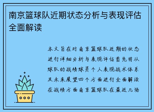 南京篮球队近期状态分析与表现评估全面解读