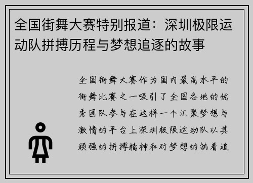 全国街舞大赛特别报道：深圳极限运动队拼搏历程与梦想追逐的故事