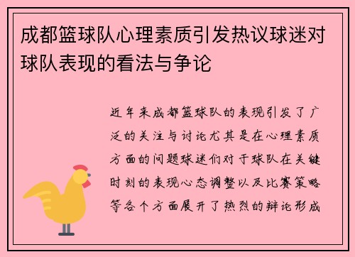 成都篮球队心理素质引发热议球迷对球队表现的看法与争论