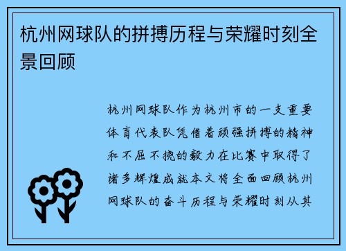 杭州网球队的拼搏历程与荣耀时刻全景回顾