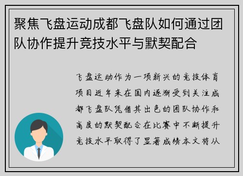 聚焦飞盘运动成都飞盘队如何通过团队协作提升竞技水平与默契配合