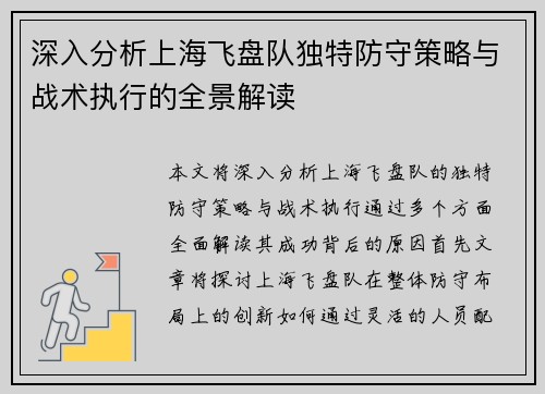 深入分析上海飞盘队独特防守策略与战术执行的全景解读