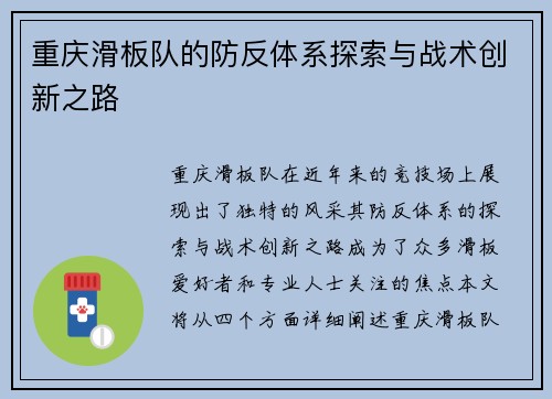 重庆滑板队的防反体系探索与战术创新之路