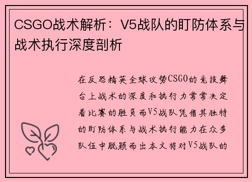 CSGO战术解析：V5战队的盯防体系与战术执行深度剖析