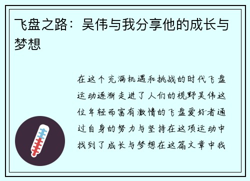 飞盘之路：吴伟与我分享他的成长与梦想