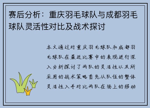 赛后分析：重庆羽毛球队与成都羽毛球队灵活性对比及战术探讨