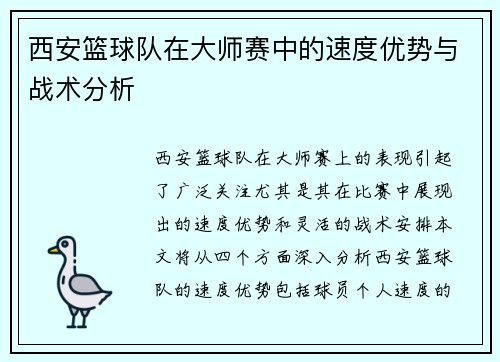 西安篮球队在大师赛中的速度优势与战术分析