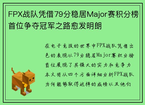 FPX战队凭借79分稳居Major赛积分榜首位争夺冠军之路愈发明朗