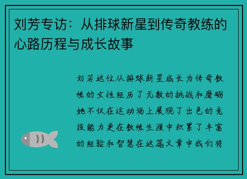 刘芳专访：从排球新星到传奇教练的心路历程与成长故事