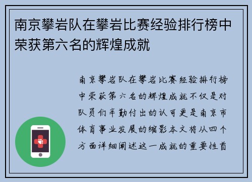 南京攀岩队在攀岩比赛经验排行榜中荣获第六名的辉煌成就