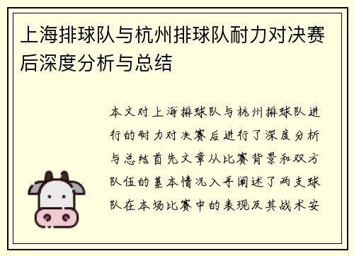 上海排球队与杭州排球队耐力对决赛后深度分析与总结