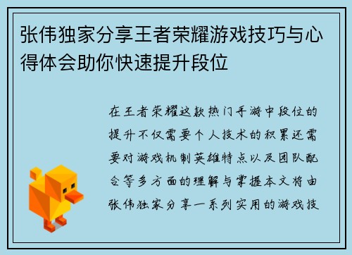 张伟独家分享王者荣耀游戏技巧与心得体会助你快速提升段位