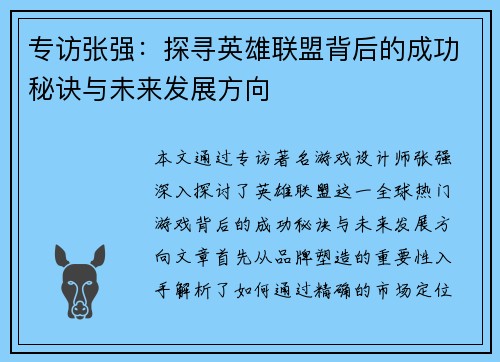 专访张强：探寻英雄联盟背后的成功秘诀与未来发展方向