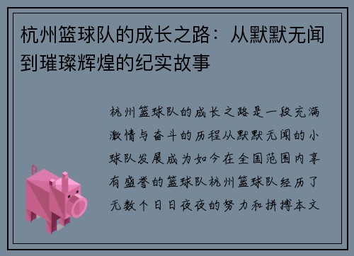 杭州篮球队的成长之路：从默默无闻到璀璨辉煌的纪实故事
