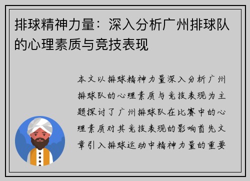 排球精神力量：深入分析广州排球队的心理素质与竞技表现