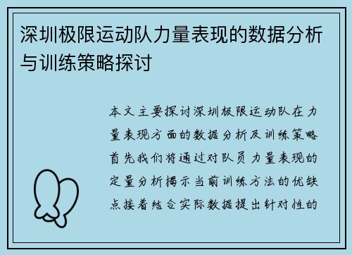 深圳极限运动队力量表现的数据分析与训练策略探讨
