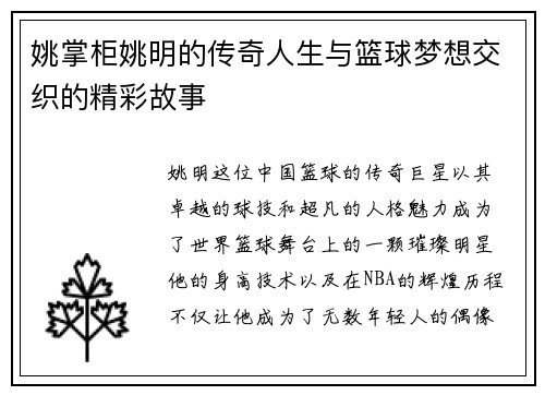 姚掌柜姚明的传奇人生与篮球梦想交织的精彩故事