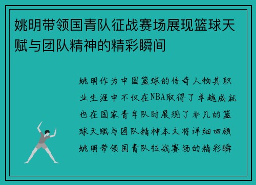 姚明带领国青队征战赛场展现篮球天赋与团队精神的精彩瞬间