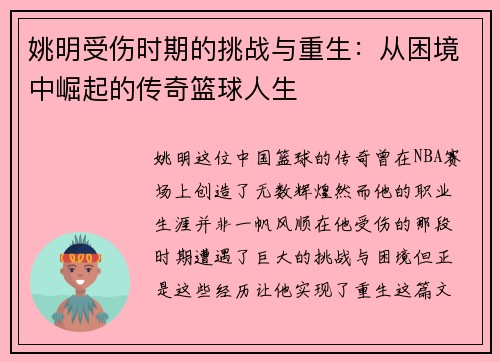 姚明受伤时期的挑战与重生：从困境中崛起的传奇篮球人生