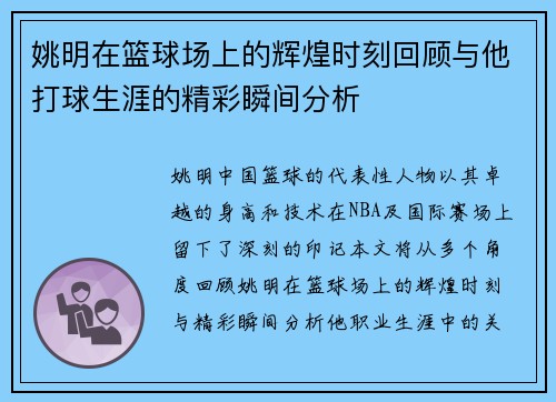 姚明在篮球场上的辉煌时刻回顾与他打球生涯的精彩瞬间分析