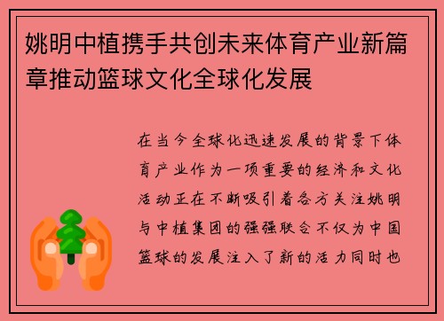 姚明中植携手共创未来体育产业新篇章推动篮球文化全球化发展