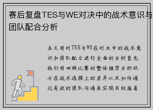 赛后复盘TES与WE对决中的战术意识与团队配合分析
