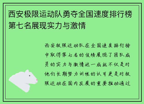 西安极限运动队勇夺全国速度排行榜第七名展现实力与激情