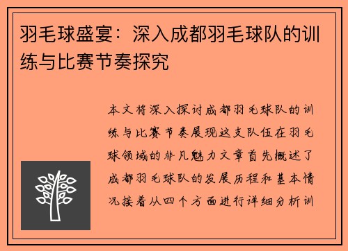 羽毛球盛宴：深入成都羽毛球队的训练与比赛节奏探究