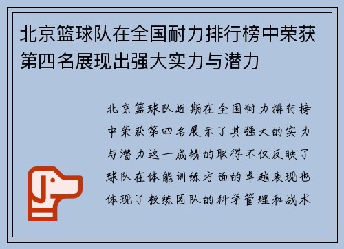 北京篮球队在全国耐力排行榜中荣获第四名展现出强大实力与潜力