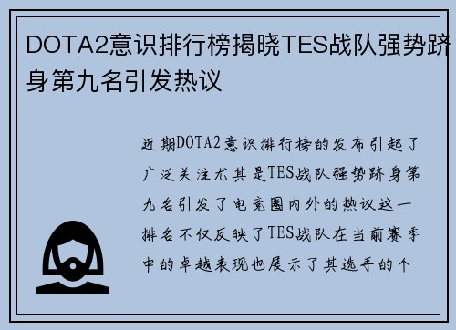 DOTA2意识排行榜揭晓TES战队强势跻身第九名引发热议